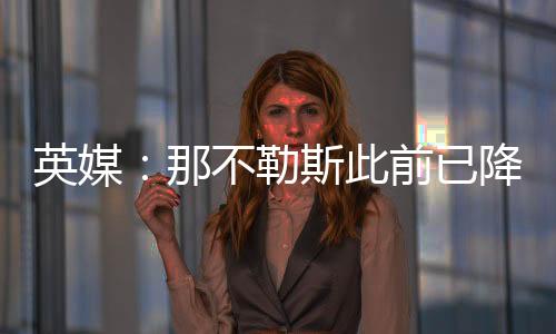 英媒已降在上周进行谈判后
