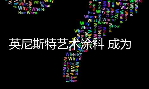 中独从众多品牌中脱颖而出