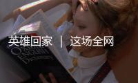 英雄回家 ｜ 这场全网接力诵读
，就等你了
！