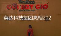 英达科技集团亮相2025科技创新成果发布会，AI技术赋能道路养护新未来