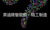 英迪隆智能锁：精工制造，精益求精