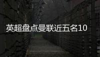 英超盘点曼联近五名10号球员

：库尼亚 拉什福德 伊布 鲁尼 范尼