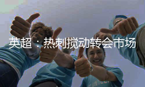 随着吉布斯-怀特离队