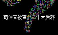 苟仲文被查，二十大后落马正部级官员增至7人丨时政周报