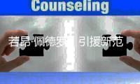 若昂·佩德罗，引援新范本