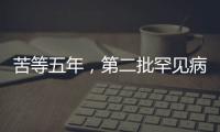 苦等五年，第二批罕见病目录公布：新增86个病种