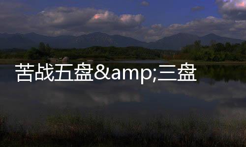 比赛因此进入决胜盘