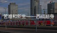 苦难和新生——西藏翻身农奴影像档案：多布杰