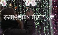 茶颜悦色国外开店了
，第一站美国