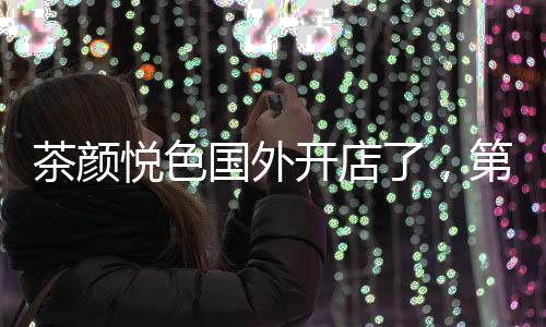 茶颜悦色相关负责人表示