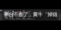 茅台不香了，黄牛“掉链”惹的祸？