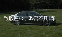 致敬匠心，敢召不凡!森歌新品橱柜——无极静享“自然”时光
