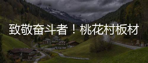 在生产线监控工艺参数