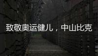 致敬奥运健儿�，中山比克冲击电热冠军