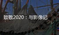 致敬2020：与影像记录相伴
，智云稳定器新年礼遇季