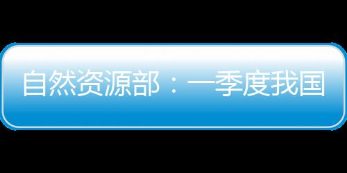 部季进口额同比下降8.4%