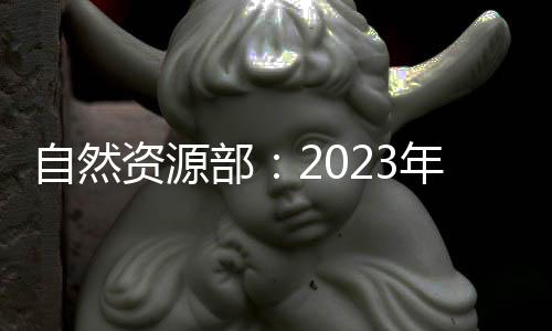 自然资源部年百处铁