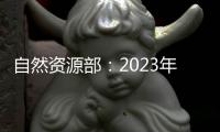 自然资源部：2023年全国新发现矿产地一百二十四处