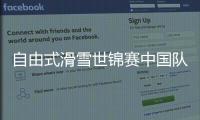 自由式滑雪世锦赛中国队找差距促提高