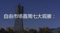 自由市场首周七大观察：火箭加速升空 特纳能否解救雄鹿�？