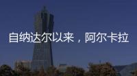 自纳达尔以来，阿尔卡拉斯是连续三年温网打进八强最年轻球员