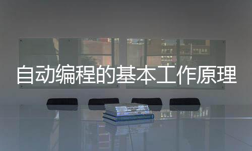 选择走刀路线或切削方式