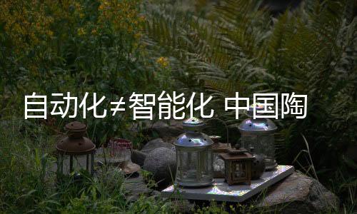 建陶产品的国陶制造历程