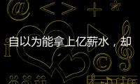 自以为能拿上亿薪水，却连中产都没人给！NBA4大最无自知之明之人