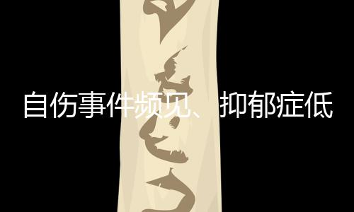 龄化为学生健壮成长奠定基础