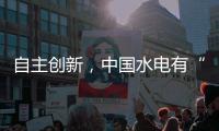 自主创新，中国水电有“创新密码”