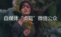 自媒体“贞观”微信公众号已注销
，此前刊文女子在出租屋死亡引争议
