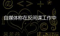 自媒体称在反间谍工作中取得重大突破？国安部
：这流量蹭不得
