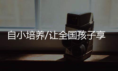 培养/网络图片在中国