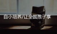 自小培养/让全国孩子享受滑冰乐趣