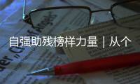 自强助残榜样力量｜从个人到协会
，他用爱为“星星的孩子”点亮希望之光