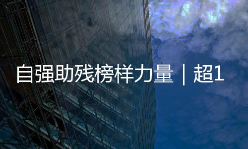 关注残疾人这一弱势群体