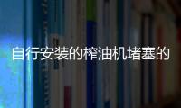 自行安装的榨油机堵塞的四大解法