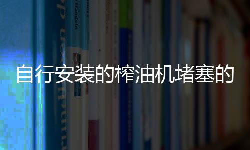 榨堵塞筛布油料走单边