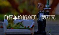 自行车价格崩了
！两万元的豪车�，5000都卖不出
