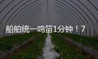 船舶统一鸣笛1分钟！7月11日中国航海日将举行系列活动