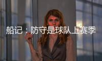 船记�：防守是球队上赛季的招牌 范甘迪会如何打造新的防守体系？