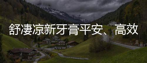 更好的高效预防龋病和牙周病