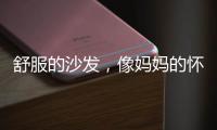 舒服的沙发，像妈妈的怀抱