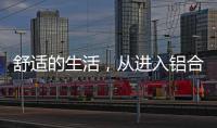 舒适的生活，从进入铝合金门窗开始!