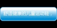 舒适健康的儿童运动鞋
，给到孩子不一样的运动体验