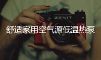 舒适家用空气源低温热泵�	，冷暖两相宜