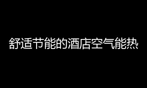 冷暖工程市场等主流领域