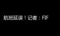 航班延误！记者：FIFA确认阿隆索新闻发布会、皇马球员采访取消