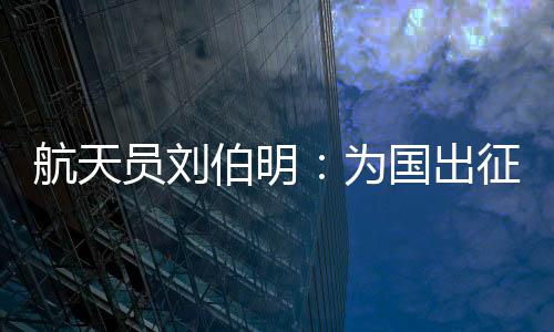 为国无畏爬起来又摔倒