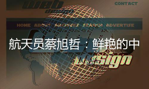 这是航天我们人类共同的家园